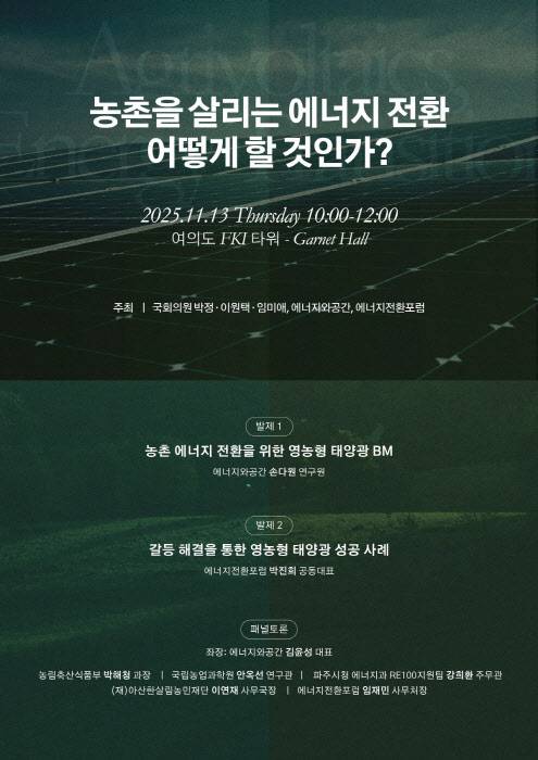 더불어민주당 박정·이원택·임미애 의원과 에너지와공간, 에너지전환포럼은 13일 오전 10시 서울 여의도 FKI 타워 컨퍼런스센터 2층 가넷홀에서 ‘농촌을 살리는 에너지 전환 어떻게 할 것인가’ 주제로 토론회를 열 예정이다. (사진=에너지전환포럼)