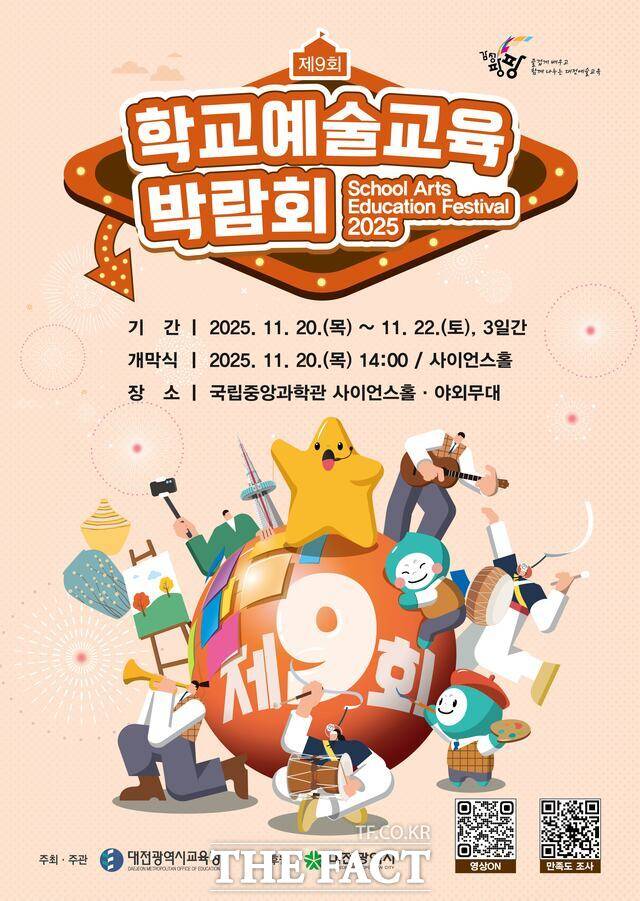대전시교육청에서 주관한 '제9회 학교예술교육박람회' 포스터. /대전교육청