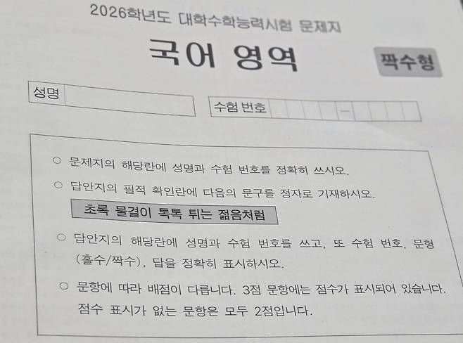 2026학년도 대학수학능력시험 국어 영역 문제지. /박소정 기자