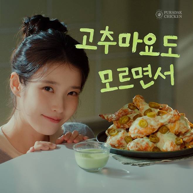 푸라닭 치킨, 아이유와 함께한 대표메뉴 '고추마요 치킨' 신규 광고 .(푸다락 치킨 제공)