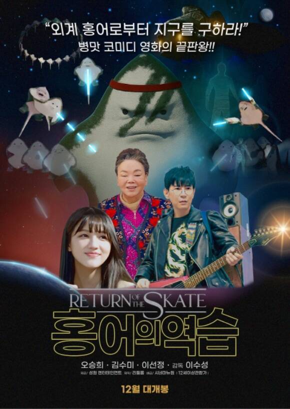 故 김수미의 유작 '홍어의 역습'이 오는 12월 10일 개봉한다. /(주)시네마 뉴원