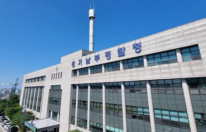 경기남부경찰청.