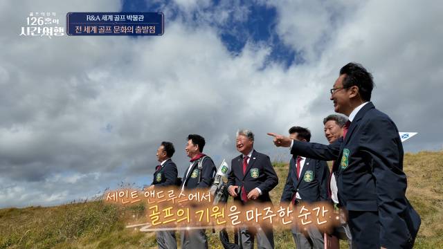 골프 성지 탐방을 시작하며 감격하는 골프원정대. 사진 제공=SBS골프