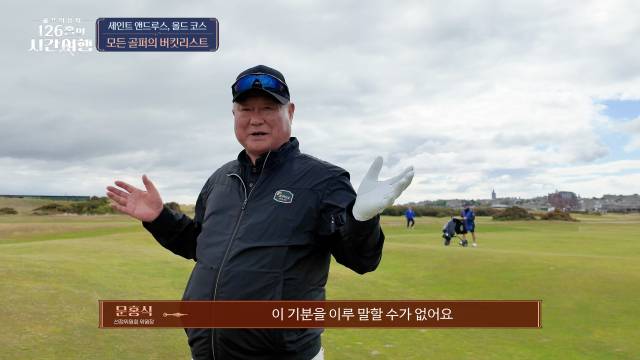 투어 선수 출신의 문홍식 위원장은 세인트앤드루스 올드 코스에서 눈물을 보이기도 했다. 사진 제공=SBS골프