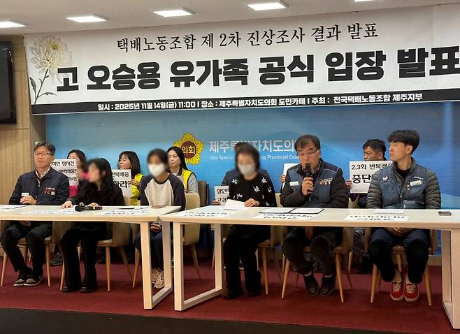 기자회견하는 전국택배노동조합 제주지부 (제주=연합뉴스) 백나용 기자 = 전국택배노동조합 제주지부가 14일 제주도의회 도민카페에서 기자회견을 열어 '제주 쿠팡 새벽배송 택배노동자 2차 자체 진상조사'를 발표하고 있다. 2025.11.14 dragon.me@yna.co.kr