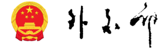 (중국 외교부 홈페이지)