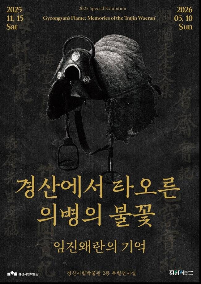 ▲ 경산시립박물관은 14일 특별기획전 '경산에서 타오른 의병의 불꽃_임진왜란의 기억'을 개막했다. 전시는 2026년 5월 10일까지 무료로 진행된다. 경산시.