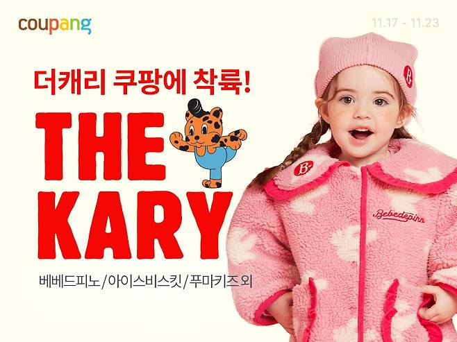 쿠팡이 17~23일 더캐리의 프리미엄 유아동 브랜드 베베드피노(BEBE DE PINO) 론칭 행사를 연다(쿠팡제공)