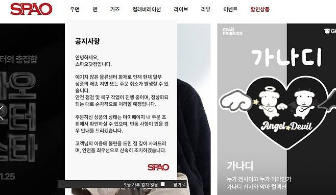 16일 스파오 자사몰 홈페이지에 배송 지연 관련 안내문이 떠 있다. /스파오 홈페이지