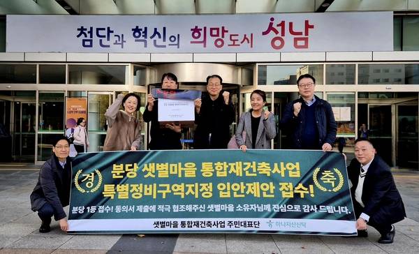 샛별마을 주민대표단이 지난 14일 성남시청에 ‘특별정비구역 지정 제안서’를 제출한 뒤 기념촬영을 하고 있다. /샛별마을 주민대표단 제공
