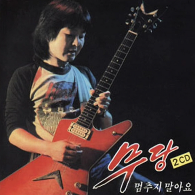 록밴드 무당의 2집 ‘멈추지 말아요’