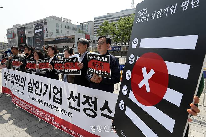 산재사망대책마련 공동캠페인단이 서울 용산구 전쟁기념관 앞에서 ‘2023 최악의 살인기업 선정식’을 하고 있다. 공동캠페인단은 고용노동부가 개인정보 침해, 법인 명예훼손을 이유로 선정에 필요한 정보를 가린 자료를 제출해 작년 산재 사망사고가 많이 발생한 기업을 선정할 수 없다고 밝혔다. 조태형 기자