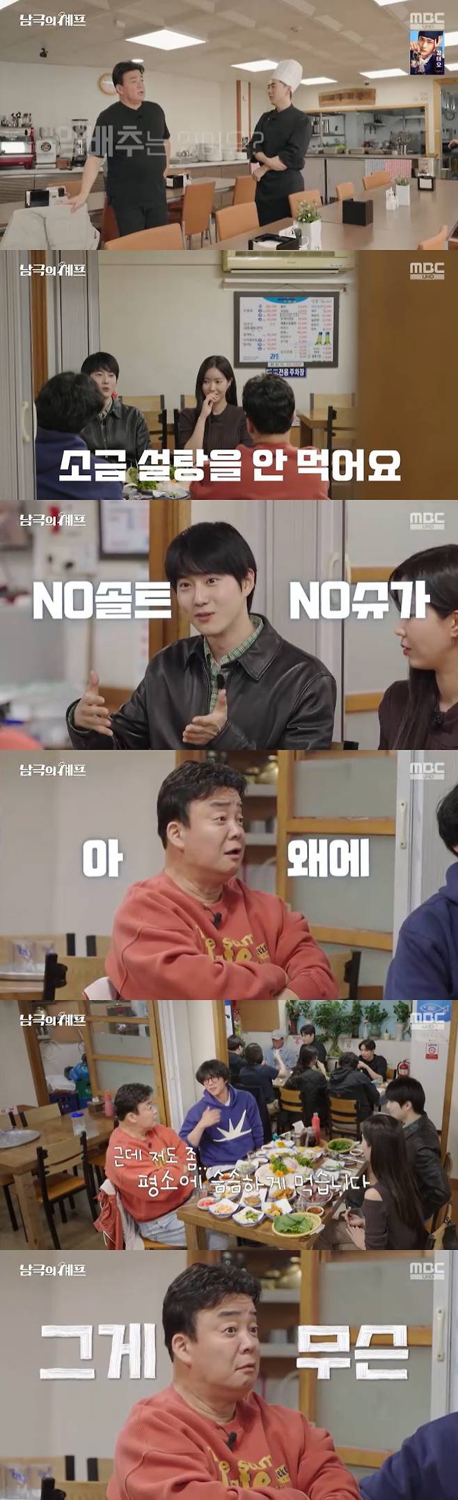/사진=MBC '남극의 셰프' 방송 캡처