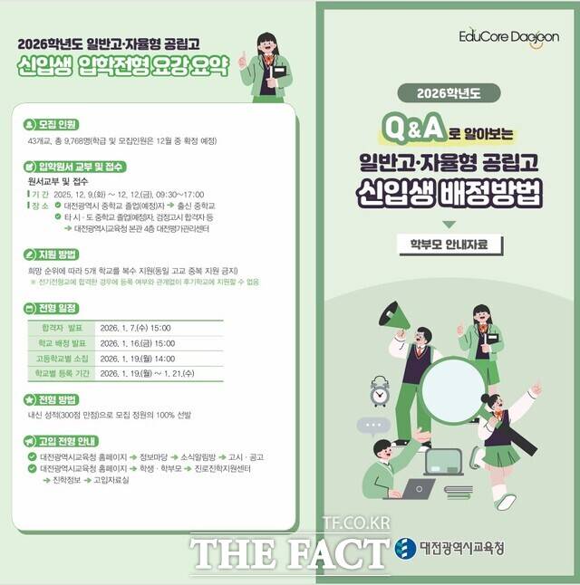 2026학년도 대전시 일반고·자율형 공립고 신입생 배정방법 안내 리플릿 표지. /대전시교육청