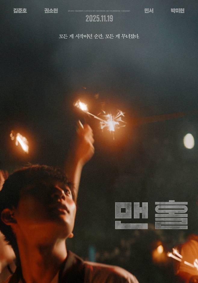 오늘 개봉작 ‘맨홀’, 관람포인트 3 (제공: 마노엔터테인먼트)