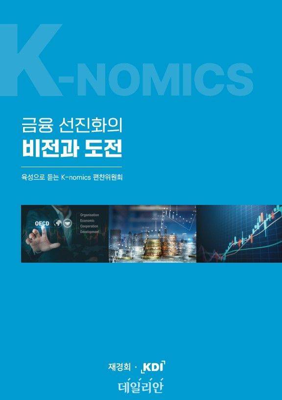 ‘육성으로 듣는 K-nomics’ 표지 이미지.ⓒ한국개발연구원