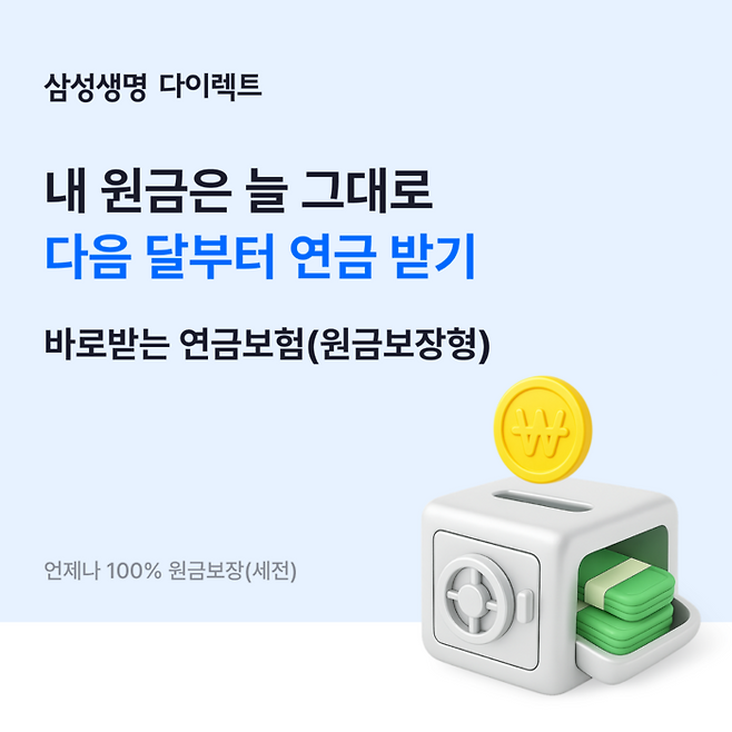 삼성생명이 가입 후 다음 달부터 연금 개시가 가능한 ‘삼성 바로받는 연금보험(원금보장형)'을 출시했다.ⓒ삼성생명
