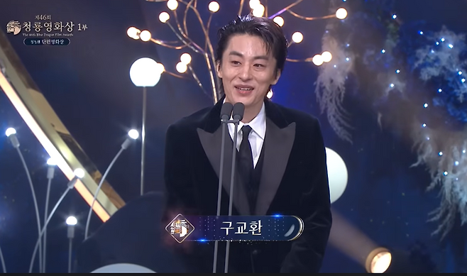 ‘제46회 청룡영화상’에서 시상하는 구교환. KBS 한국방송