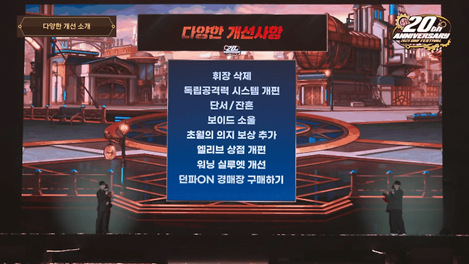 향후 개선사항 (사진=던전앤파이터 유튜브)