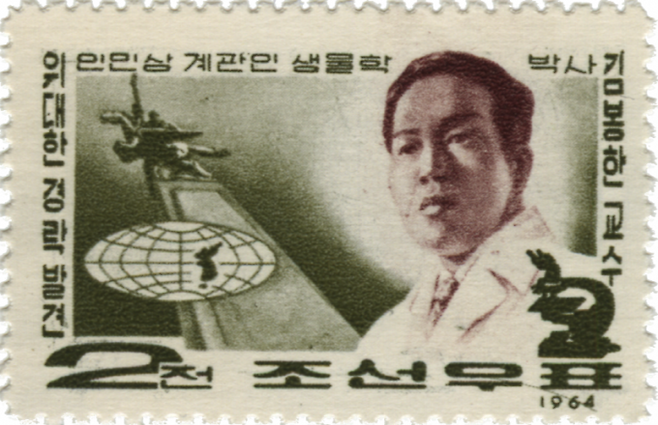 1964년 북한에서 발행된 김봉한 박사 기념 우표. 봉한관을 발견한 공로로 김봉한 박사는 한동안 북한 최고 과학자의 영예를 누렸다. Wikimedia Commons 제공