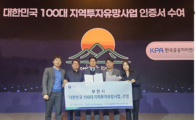 대한민국 100대 지역투자유망사업 인증서를 받은 부천시 관계자들이 함께 사진 촬영을 하고 있다. 사진=부천시