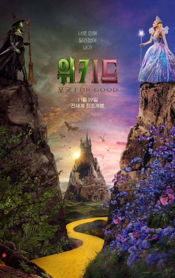 19일 개봉하는 '위키드: 포 굿'은 사람들의 시선이 더는 두렵지 않은 사악한 마녀 엘파바와 사람들의 사랑을 잃는 것이 두려운 착한 마녀 글린다가 엇갈린 운명 속에서 진정한 우정을 찾아가는 이야기를 그린 작품이다. /유니버설 픽쳐스