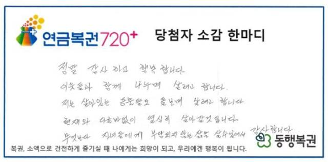 직장동료들과 산책하며 재미 삼아 산 연금복권이 1등과 2등에 동시에 당첨되는 행운으로 돌아온 한 로또 당첨자의 사연이 공개됐다. 사진 제공=동행복권