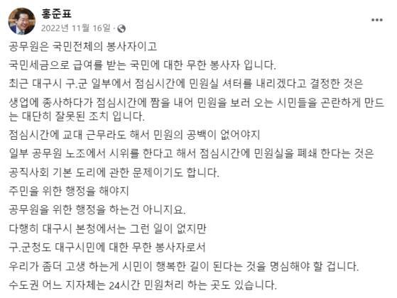 공무원 점심시간 휴무제 도입에 대한 홍준표 전 대구시장의 입장글. 홍준표 전 시장 페이스북