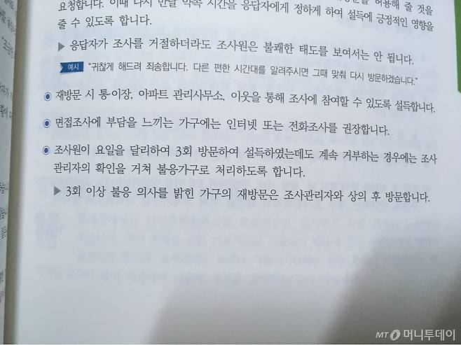 머니투데이가 확보한 2025 인구주택총조사 교육 매뉴얼에 따르면 조사원을 위협하거나 설문을 3회 이상 거부한 가구는 '불응 가구'로 처리한다. /사진제공=독자.