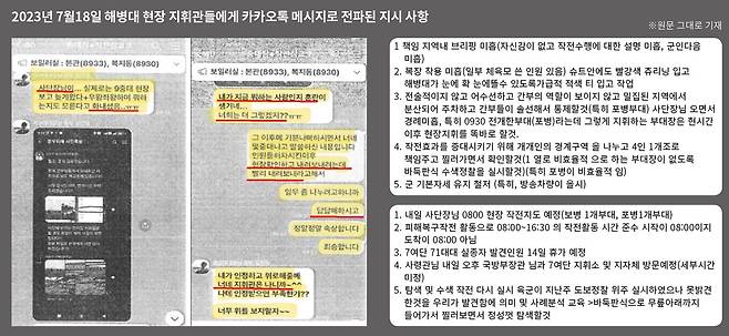 2023년 7월18일 해병대 현장 지휘관들에게 카카오톡 메시지로 전파된 지시 사항. ⓒ시사IN