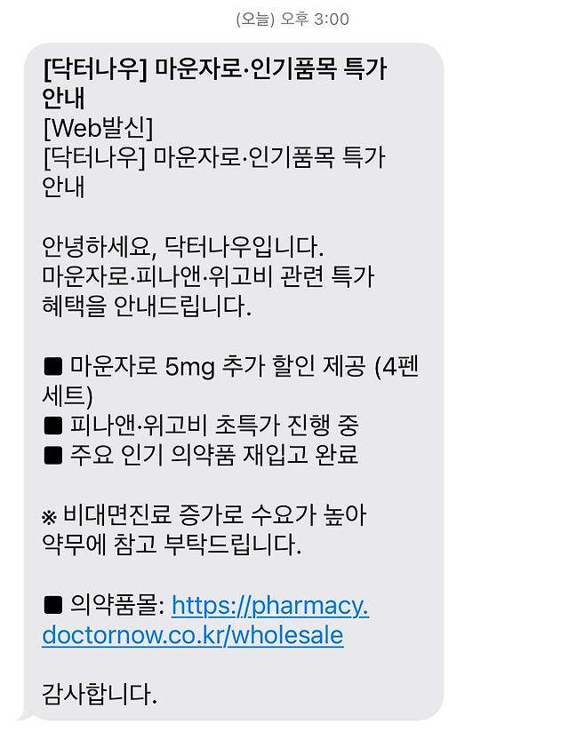 비대면 진료 앱 ‘닥터나우’가 약사들에게 보낸 약품 홍보 문자. 자사 의약품몰 링크도 함께 담겨 있다. 박현진 약준모 회장 제공