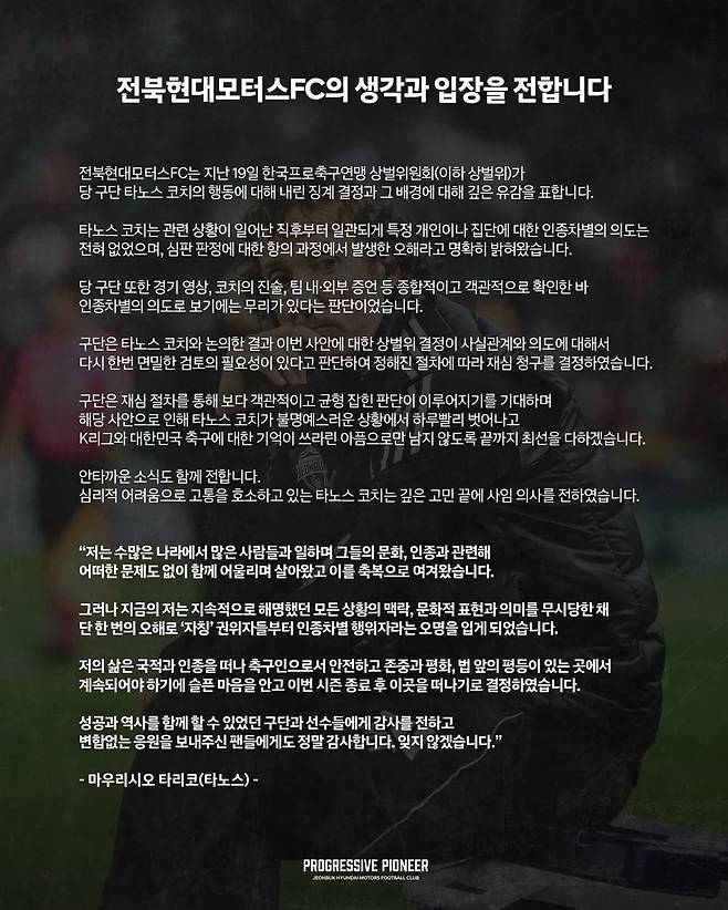 타노스 코치의 인종차별 관련 사임 소식을 알리며 입장을 밝힌 전북 현대 구단. /사진=전북 현대 SNS 캡처