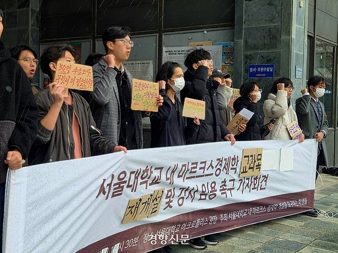 27일 서울 관악구 서울대학교에서 ‘서울대학교 내 마르크스경제학 개설을 요구하는 학생들’(서마학)이 기자회견을 열고 있다. 우혜림 기자