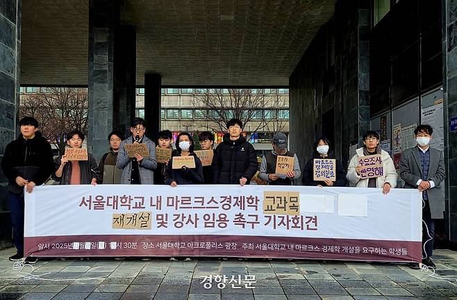 27일 서울 관악구 서울대학교에서 ‘서울대학교 내 마르크스경제학 개설을 요구하는 학생들’(서마학)이 기자회견을 열고 있다. 우혜림 기자