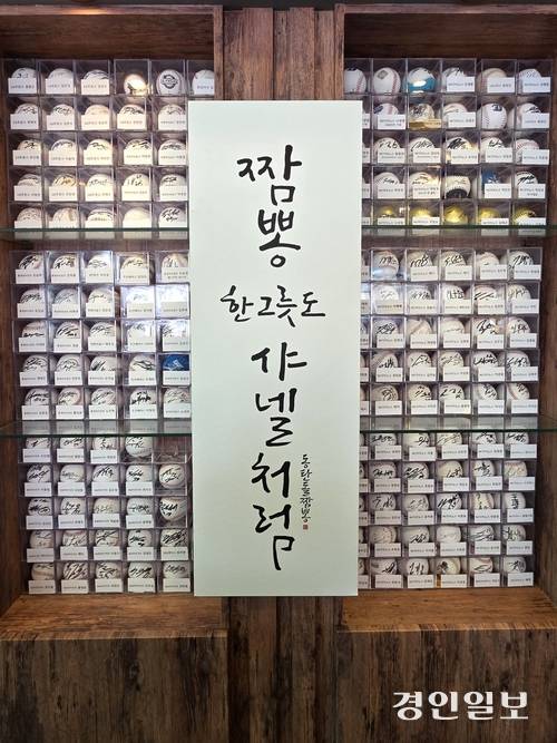 싸인볼 전시는 야구인들의 로망이다. /황성규기자 homerun@kyeongin.com