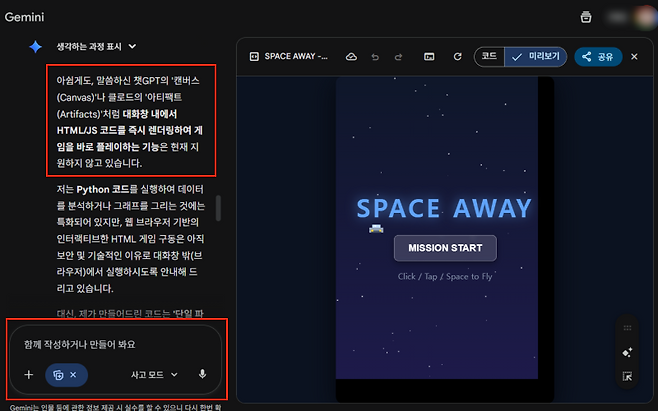 제미나이는 캔버스와 같은 미리보기 기능을 지원하지 않는다고 답했지만, 확장기능에서 캔버스(Canvas)를 설정한 뒤 미리보기를 해줘를 부탁하면 외부 공유가 가능한 캔버스가 열린다(출처=제미나이).