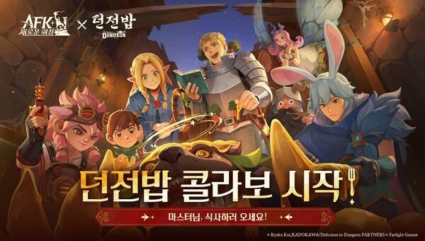 11월 28일부터 12월 26일까지 한 달간 진행되는 이번 콜라보레이션은 던전밥의 모험가 파티인 라이오스와 마르실, 칠책, 센시가 던전에서 지상으로 돌아가는 길을 찾는 여정에서 시작된다. (AFK 새로운 여정 X 던전밥 콜라보레이션). /사진=릴리스게임즈