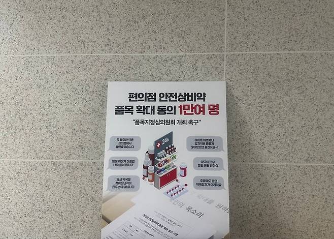 28일 서울 여의도 국회의사당에 편의점 안전상비약 품목 확대 동의서가 놓여있다. ⓒ데일리안 이소영 기자