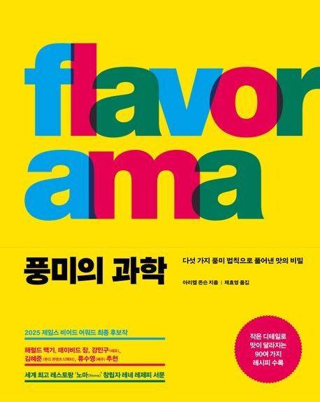 풍미의 과학 l 아리엘 존슨 지음, 제효영 옮김, 푸른숲, 3만5000원