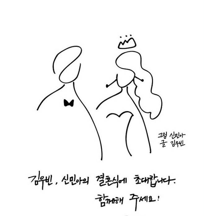 배우 김우빈과 신민아가 직접 만든 청첩장 이미지. SNS 캡처