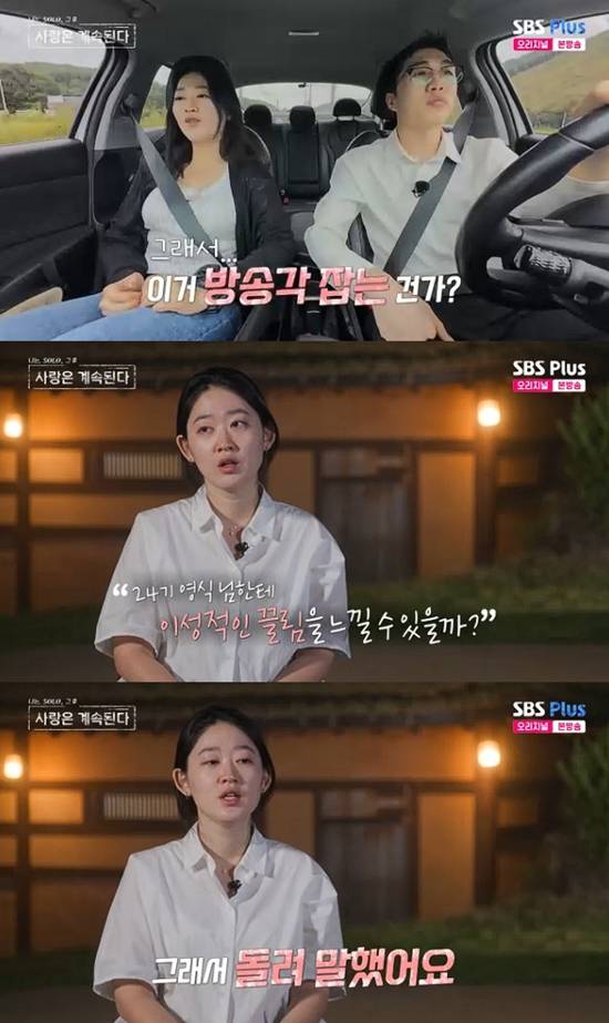 사진= ENA·SBS Plus '나는 SOLO, 그 후 사랑은 계속된다' 방송 캡처