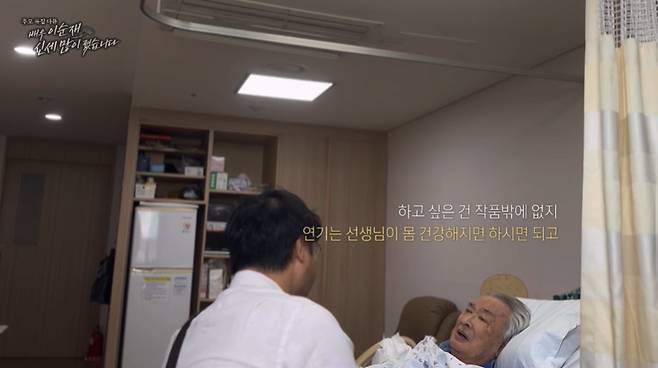 MBC '배우 이순재, 신세 많이 졌습니다' 방송 화면 갈무리