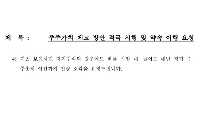 셀트리온 소액주주들이 회사 측에 자사주 소각을 요구하며 보낸 공문.