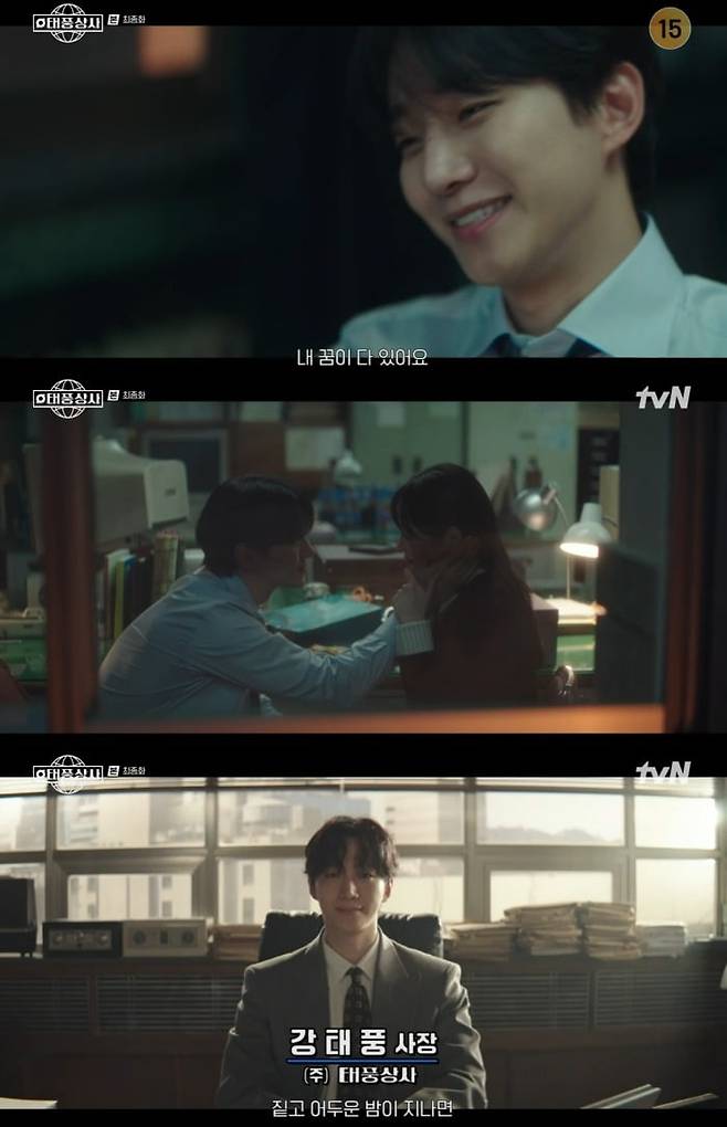 사진 = tvN '태풍상사'