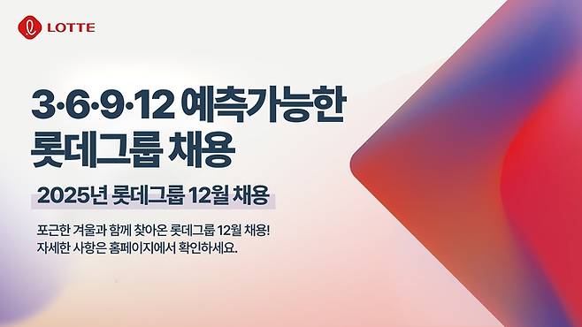 2025 롯데 예측 가능한 수시 채용 12월 포스터
