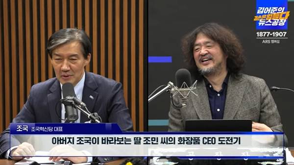 ▲ 조국 조국혁신당 대표가 지난해 11월29일 '김어준의 겸손은 힘들다 뉴스공장'에서 딸 조민씨 화장품업체에 대해 발언하는 장면. 사진=뉴스공장 갈무리