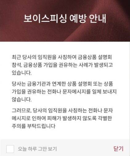 홈페이지에 올라온 보이스피싱 예방 안내 공지.