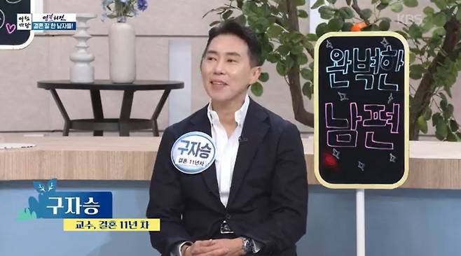 아나운서 엄지인의 남편 구자승 교수가 사랑꾼 면모를 뽐냈다./사진=KBS1 '아침마당' 방송 화면