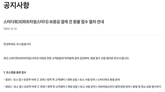 토스는 1일부터 파트타임스터디 환불 신청을 받는다고 공지했다.(토스 홈페이지 화면 갈무리)