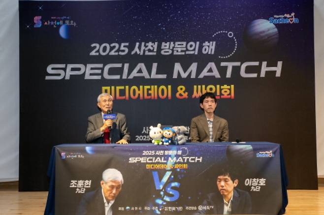 지난달 16일 경상남도 사천시 사천시립도서관 대강당에서 열린 '2025 사천 방문의 해, SPECIAL MATCH' 미디어데이에 참석한 조훈현 9단(사진 왼쪽)과 이창호 9단. 한국기원 제공